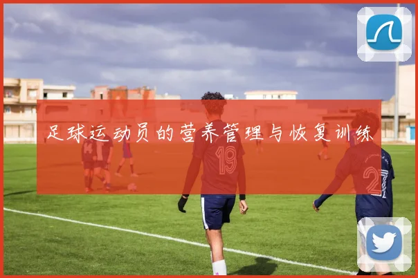 足球运动员的营养管理与恢复训练
