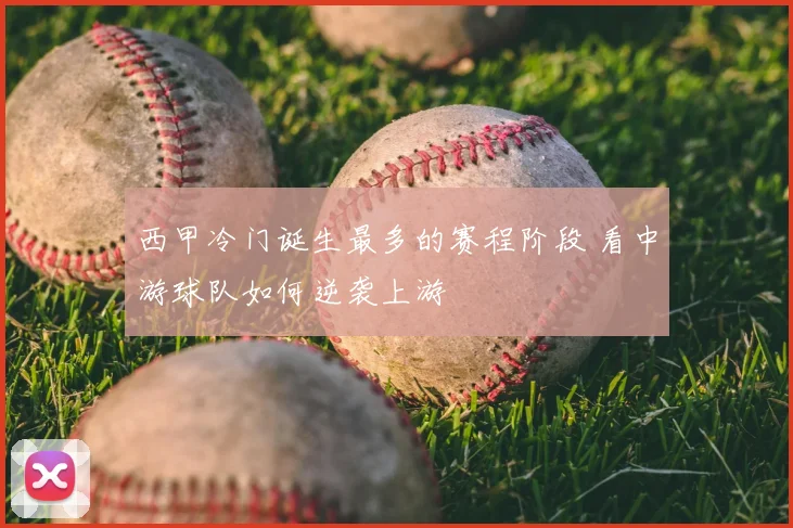 西甲冷门诞生最多的赛程阶段 看中游球队如何逆袭上游