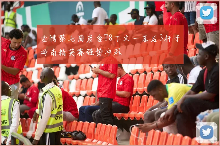 金博第七周彦含T8丁文一落后3杆于海南精英赛强势冲冠