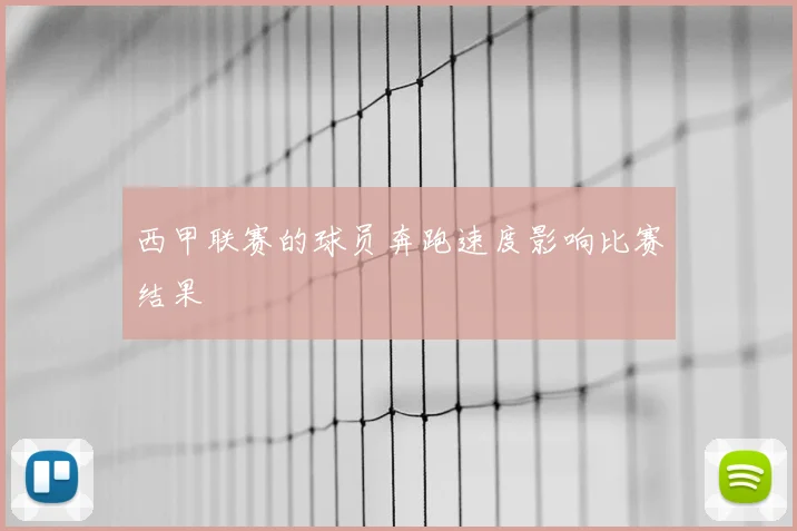西甲联赛的球员奔跑速度影响比赛结果