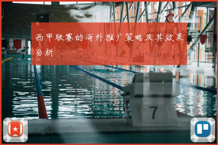 西甲联赛的海外推广策略及其效果分析