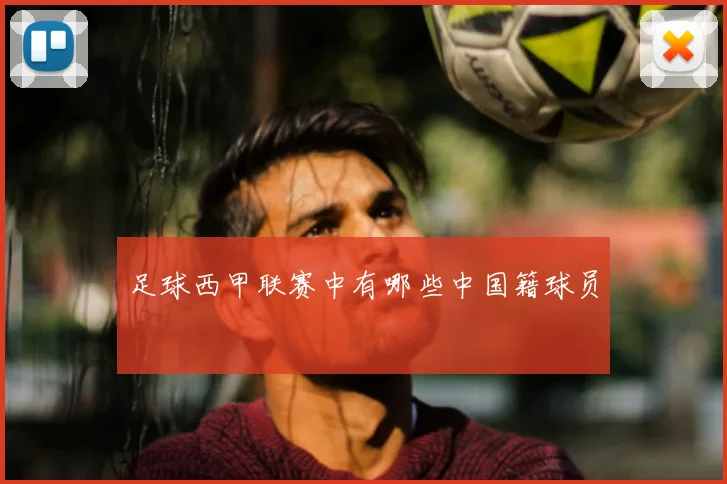 足球西甲联赛中有哪些中国籍球员