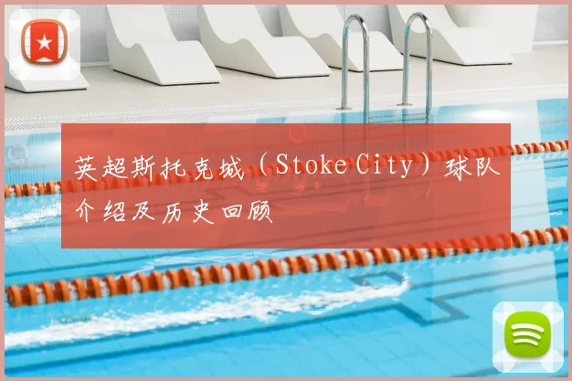 英超斯托克城（Stoke City）球队介绍及历史回顾