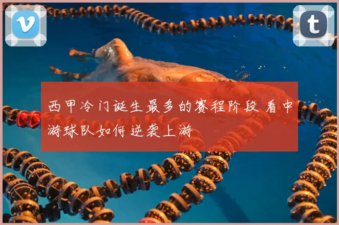 西甲冷门诞生最多的赛程阶段 看中游球队如何逆袭上游