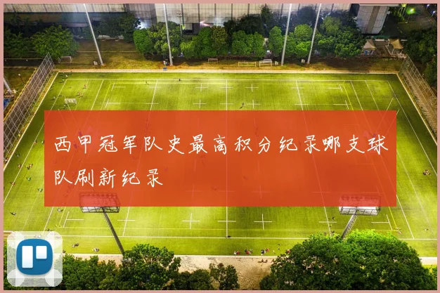 西甲冠军队史最高积分纪录哪支球队刷新纪录