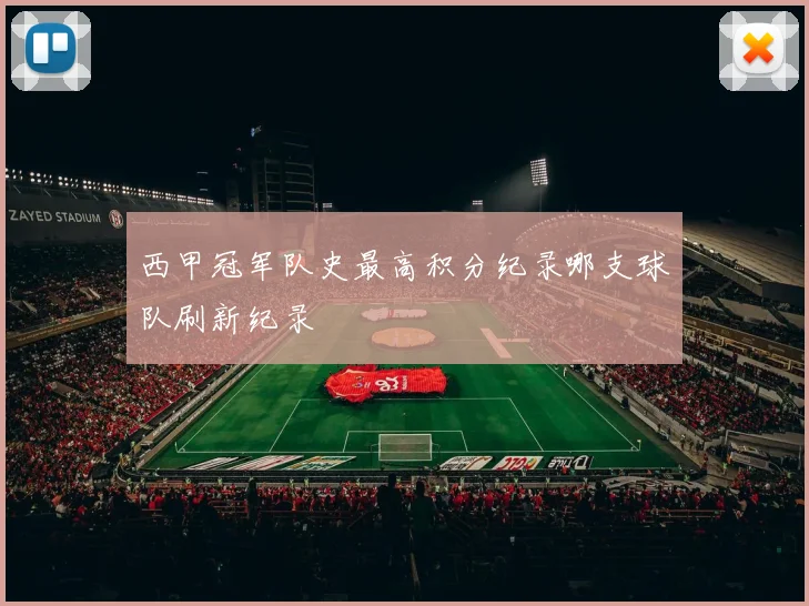 西甲冠军队史最高积分纪录哪支球队刷新纪录