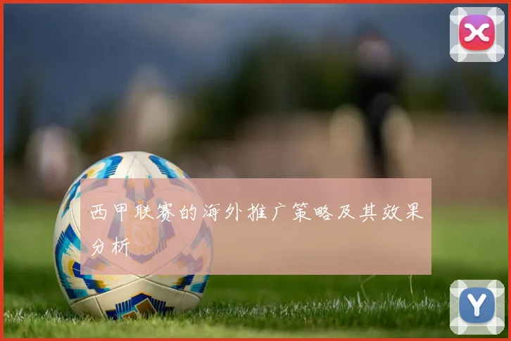 西甲联赛的海外推广策略及其效果分析