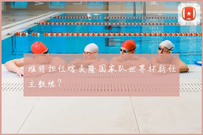 谁将担任喀麦隆国家队世界杯新任主教练?